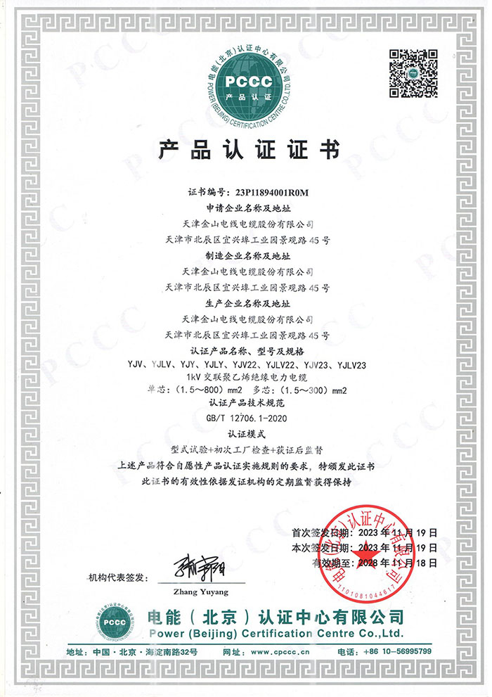 金山電纜PCCC電能...